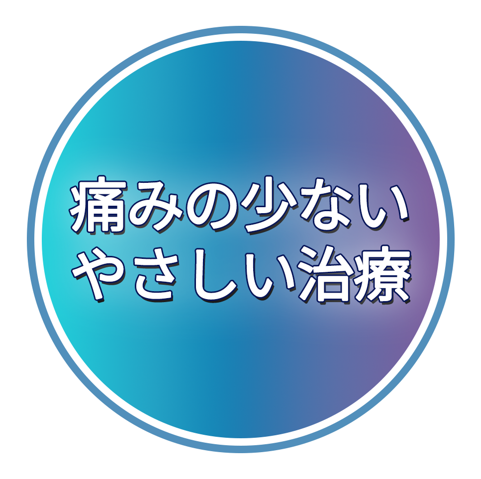 痛みの少ないやさしい治療
